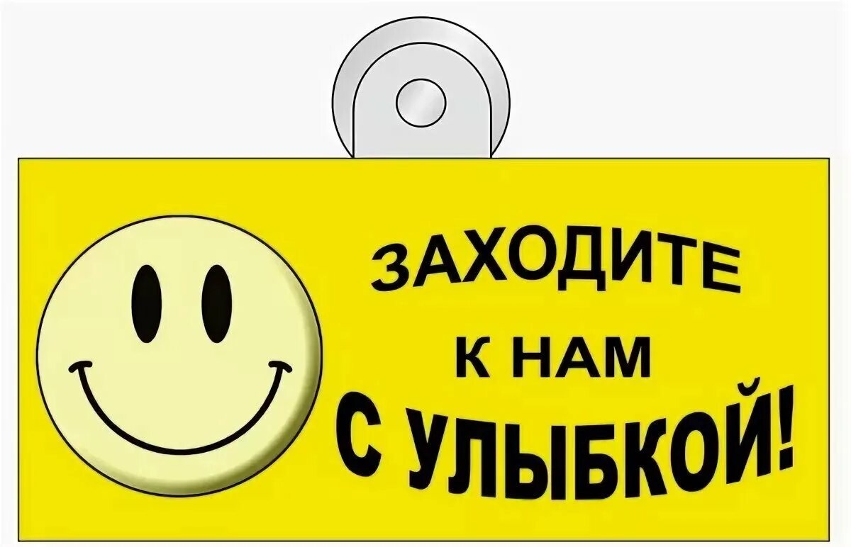 Приходите к нам в магазин. Смешные таблички на дверь. Смешные таблички на дверь кабинета. Заходи с улыбкой. Прикольные надписи на дверь в кабинет.