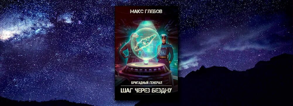 Книги макса глебова бригадный генерал. Макс Глебов Бригадный генерал. Шаг через бездну. 5 Макс Глебов - шаг через бездну. Бригадный генерал 6 шаг через бездну.