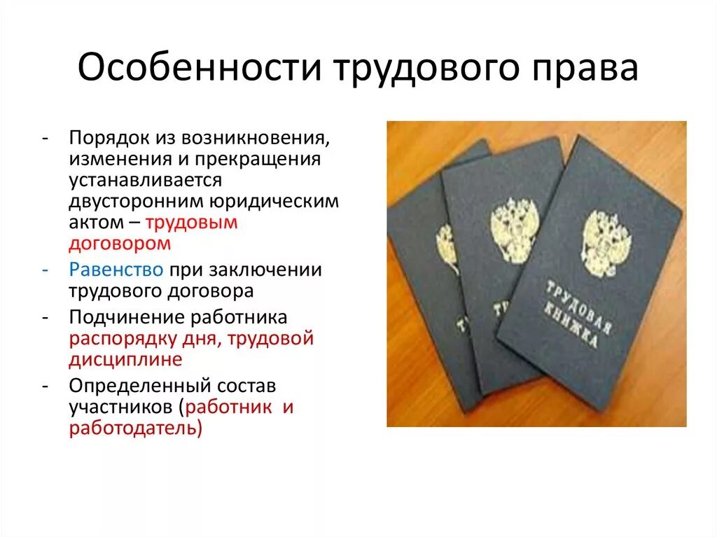 Трудовое право кратко 9 класс. Обсобенноститтрудового право:.