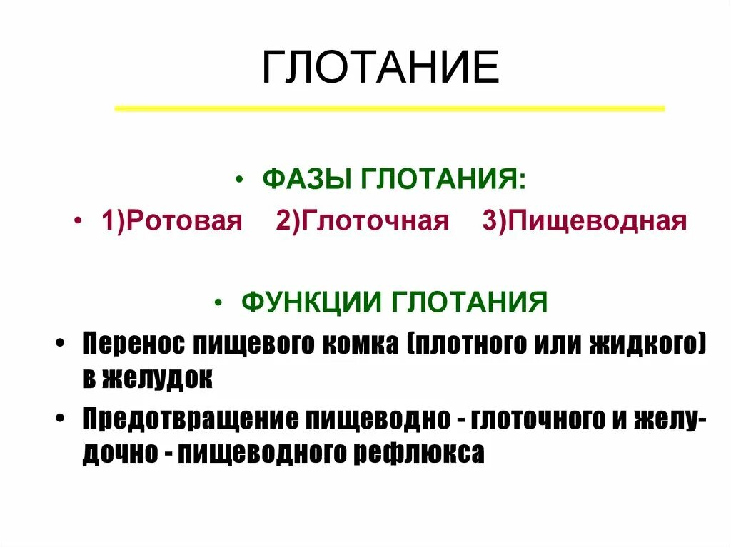 Фазы глотания. Фазы акта глотания физиология. глотание его фазы и регуляция. глотание его фазы и механизмы.