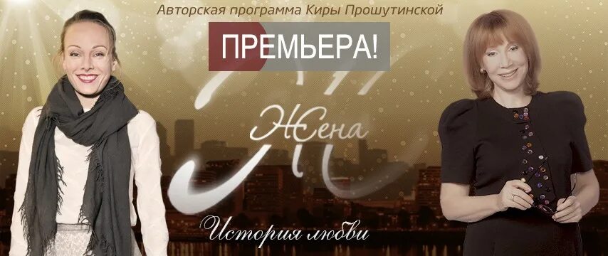 Кира прошутинская ирина лещенко. Кира прошутинская. Кира прошутинская 2023. Программа жена все выпуски. Программа жена все выпуски.