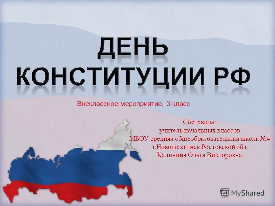 классный час ко дню. день конституции рф презентация. 12 декабря кл час. день конституции россии классный час. день конституции российской федерации классный час.