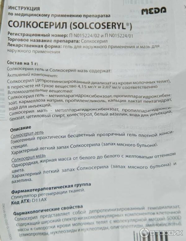 Солкосерил паста для наружного применения отзывы. Показания препарата солкосерил. Солкосерил мазь инструкция. Solcoseryl мазь инструкция. Солкосерил гель инструкция.