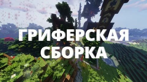Сборка грифа майнкрафт