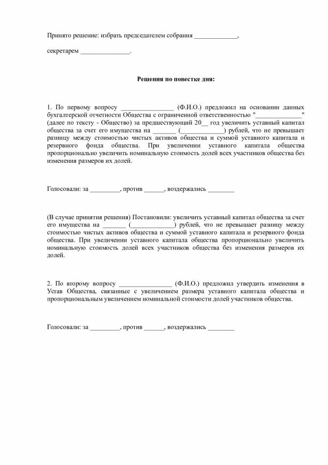 Решение о распределении капитала. Решение единственного участника ооо о увеличении уставного капитала. образец решения участника об увеличении уставного капитала ооо. решение об увеличении уставного капитала образец. решение учредителей об увеличении уставного фонда.