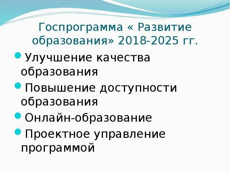 Общее образование 2018. Программа российской федерации &quot;развитие образования&quot; 2018 - 2025. госпрограмма развитие образования. государственная программа рф развитие образования. показатели государственной программы развитие образования.