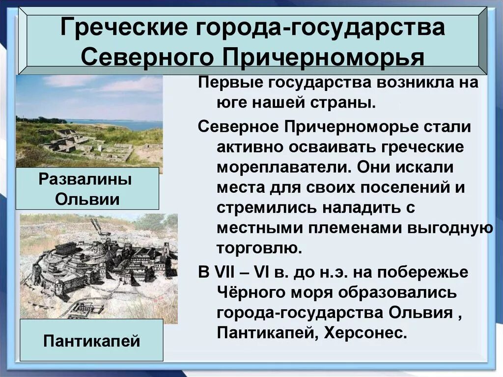 Упадок причерноморских государств. Греческие города государства северного причерноморья 6 класс кратко. образование первых государств. греческие города государствасеверного причерноморея. греческие города-государства северного причерноморья карта.