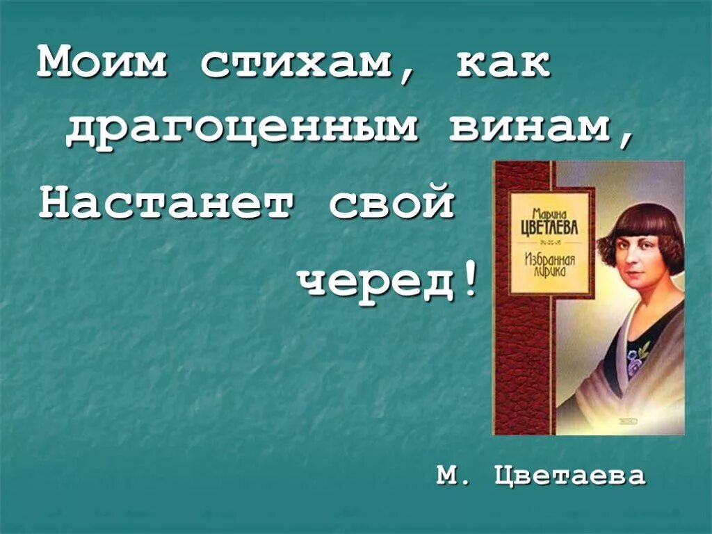 Урок поэзия м и цветаевой. Цветаева моим стихам как драгоценным винам настанет свой черед. Мои стихи как драгоценным винам настанет свой черед стих. М Цветаева моим стихам.