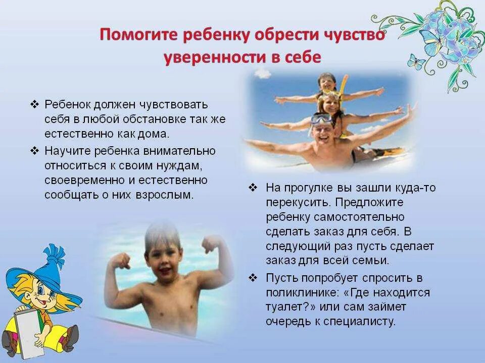 Неуверенность в себе ребенок. Воспитание уверенности в себе. Как воспитать ребенка уверенным в себе. Советы для уверенности в себе. Повышение самооценки ребенка.