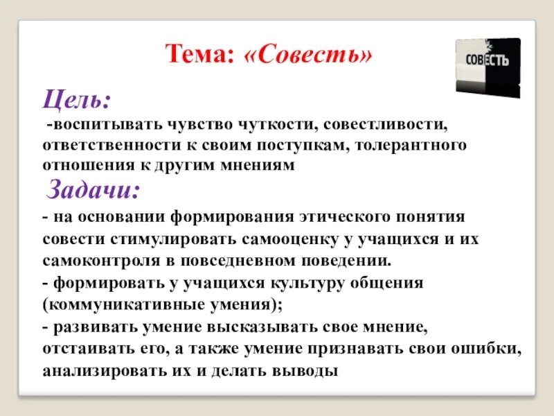 Сохранить совесть. Презентация на тему совесть. тема про совесть. проект на тему совесть. цель проекта на тему совесть.