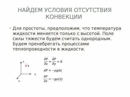 Условия конвекции