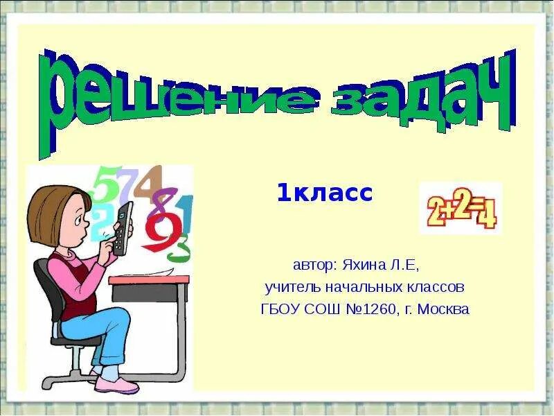 Презентация для первого 1 класса. Уроки по математике 1 класс. задача 1 класс школа россии презентация. тема задача 1 класс. решение задач презентация.