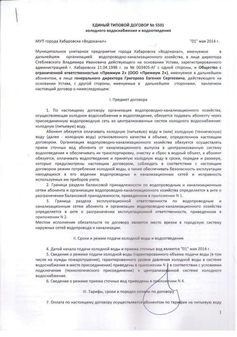 Договор на водоснабжение и водоотведение с физическим лицом. Договор на услуги водоснабжения и водоотведения образец. Договор на Холодное водоснабжение и водоотведение. Типовой договор холодного водоснабжения. Договор на холодную воду