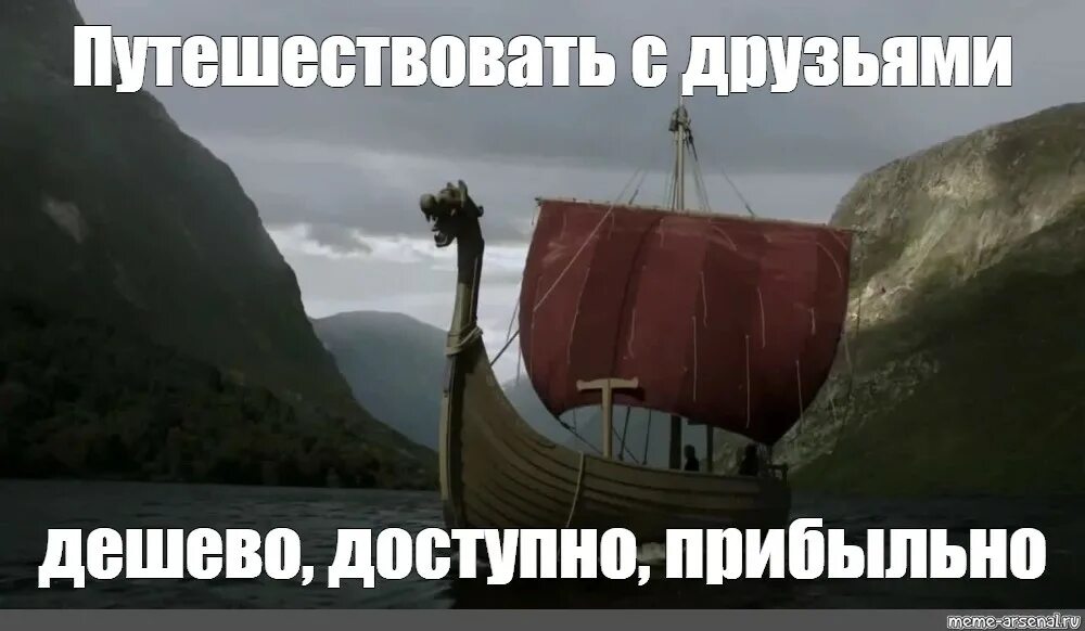 Доступно интересно. Путешествие с друзьями Мем. Мемы про путешествия. Драккар Мем. Мемы про викингов.