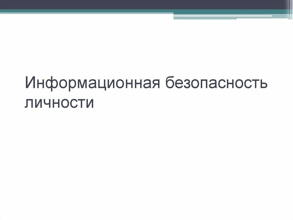 Информационная безопасность личности. Информационная безопасность личности и общества. Информационная безопасность личности в современном мире. Информационная безопасность личности доклад кратко.