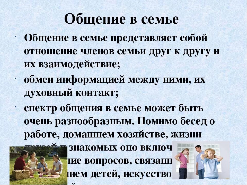 Разговор 6 класс. Культура общения в семье. Общение в семье презентация. Нормы общения в семье. Правила общения в семье.