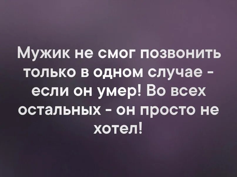 Будь то он. Мужчина не смог позвонить только. Если мужчина не звонит. Мужик не позвонил только в одном случае. Мужчина не смог позвонить только в одном случае.