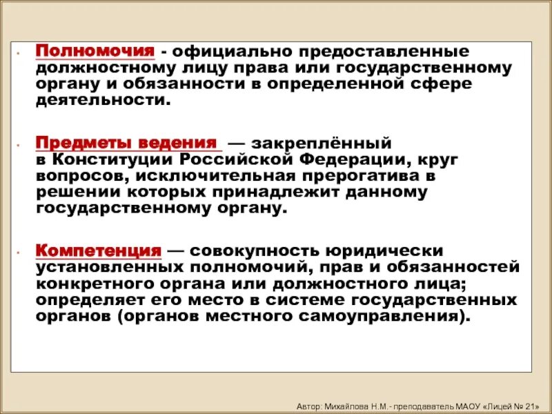 Компетенция государственного органа или должностного лица. Компетенция предмет ведения и полномочия. Полномочия это официальное. Компетенция и предмет ведения государственного органа.