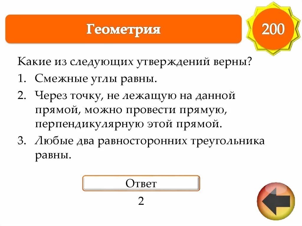 Какие утверждения верны смежные углы всегда равны. Какие из следующих утверждений верны. Какие из следующих утверждений равны. Геометрия какие из следующих утверждений верны. Какое из следующих утверждений верно, ответы.