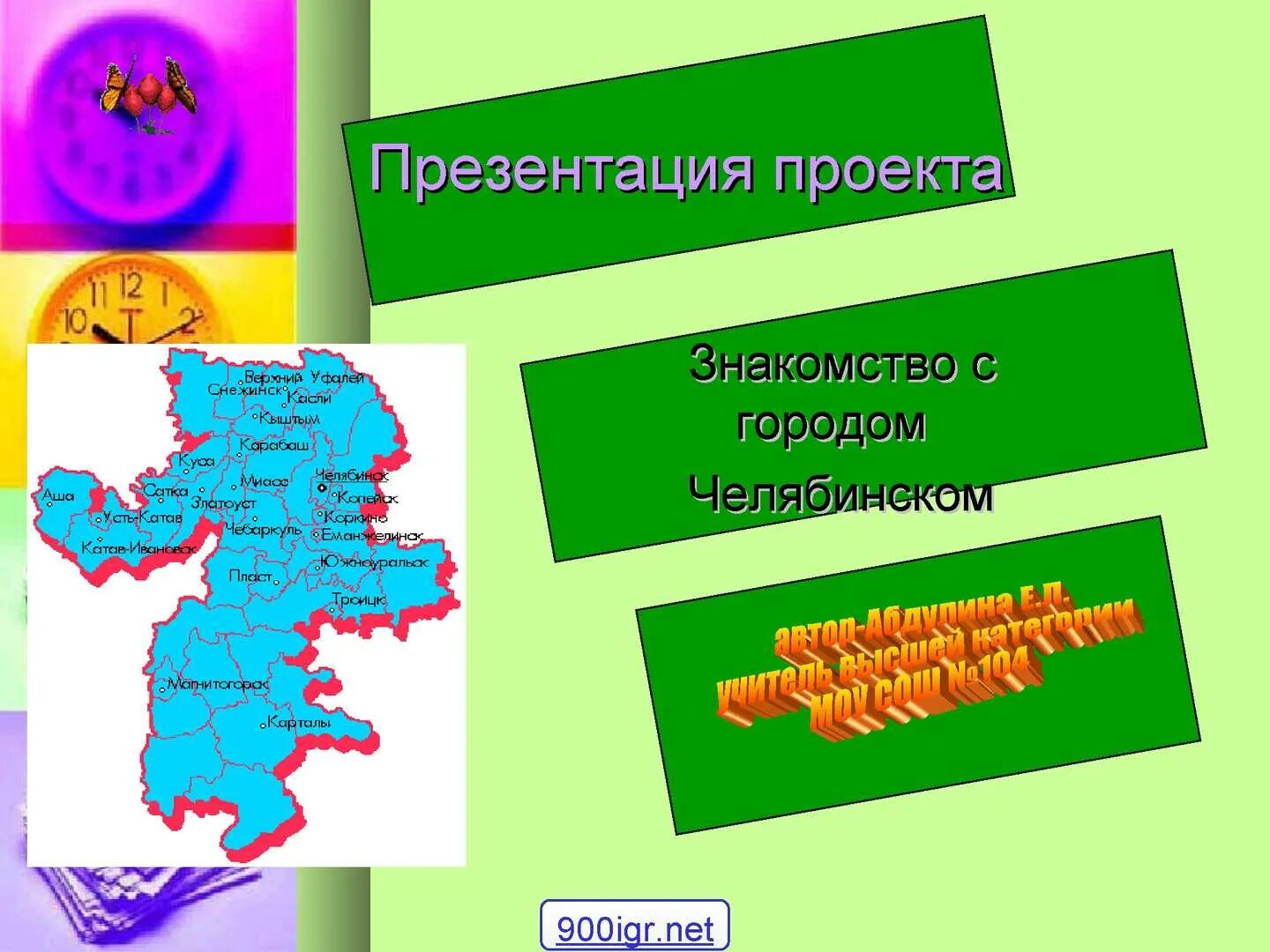 Проект города челябинской области. Челябинск презентация о городе. Презентация на тему города Челябинской области. Челябинск проект города 2 класс.