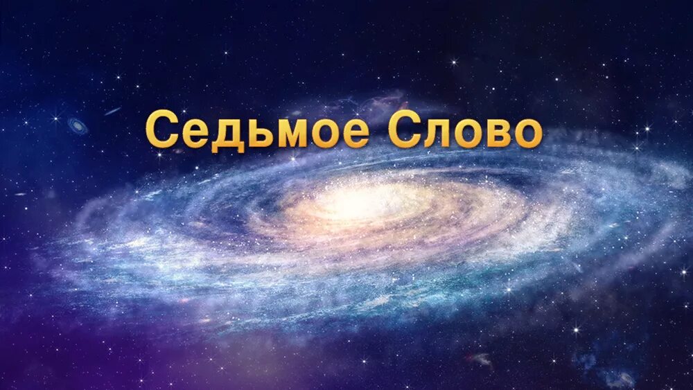 Бог Всемогущий. Бог Всемогущий картинка. Вудди Всемогущий Бог. Клипарт Бог всемогущ. Слова 7 января