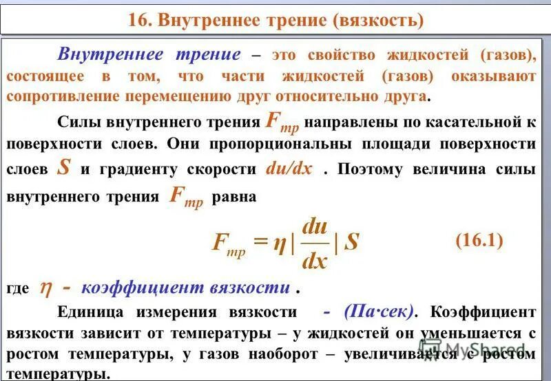 Сила внутреннего трения жидкости. Вязкость внутреннее трение жидкостей и газов. Внутреннее трение. Внутреннее трение вязкость жидкости. Причины возникновения сил внутреннего трения.