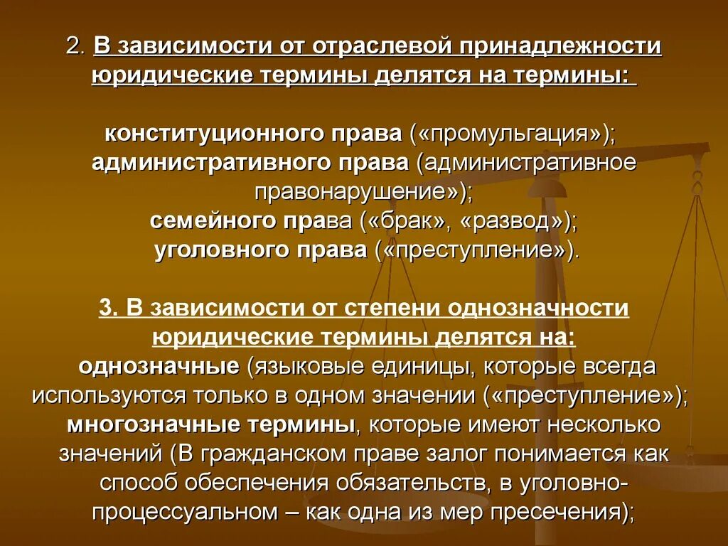 Понятие юридические слова. Правовые термины. Отраслевую принадлежность правовых норм. Термины юриспруденции. Отраслевые термины в праве.