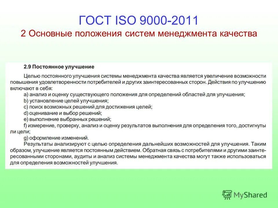 Положение смк. ИСО 9000 основные положения. ГОСТ ISO 9000-2011. Основные положения системы менеджмента качества.