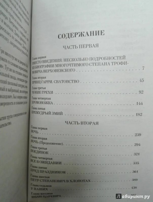 Краткое содержание книги бесы. Достоевский бесы книга. Бесы Достоевский количество страниц. Оглавление книги бесы Достоевский.