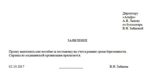 Пособие на учет до 12 недель. Заявление на ранних сроках беременности образец. заявление на выплату пособия на ранних сроках беременности. образец заявления на пособие на ранних сроках беременности образец. заявление о постановке на учет в ранние сроки беременности образец.