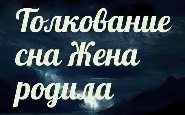 К чему снится что жена родила. Приснилось что жена родила сына. К чему снится жена. К чему снится рождение сына мужчине.