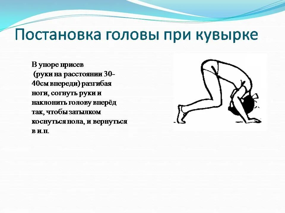 1 сообщение назад. Техника кувырка вперед. правильная техника кувырка вперед. техника кувырка вперед и назад. доклад на тему кувырок назад.