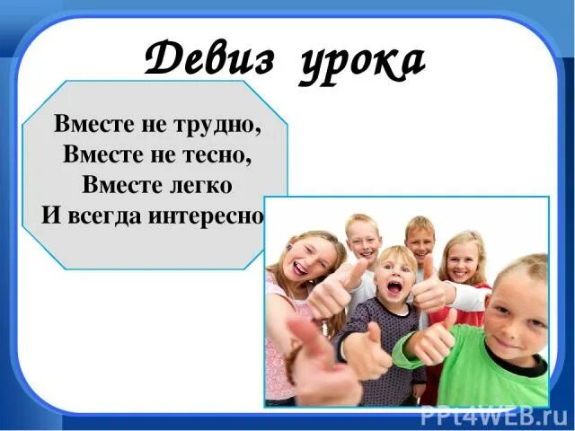 Тесно быть в месте. Вместе не трудно вместе не тесно вместе легко и всегда интересно. вместе не скучно вместе не тесно вместе весело и интересно. девиз вместе не трудно вместе не тесно. презентация по теме вместе легче.