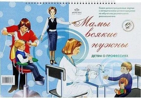 Профессия мама детский сад