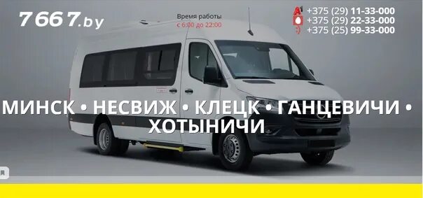 Автобус минск несвиж. Минск Клецк маршрутка. Маршрутное такси Минск Клецк. Маршрутка Ганцевичи Минск. Маршрутка Ганцевичи Минск через Клецк.