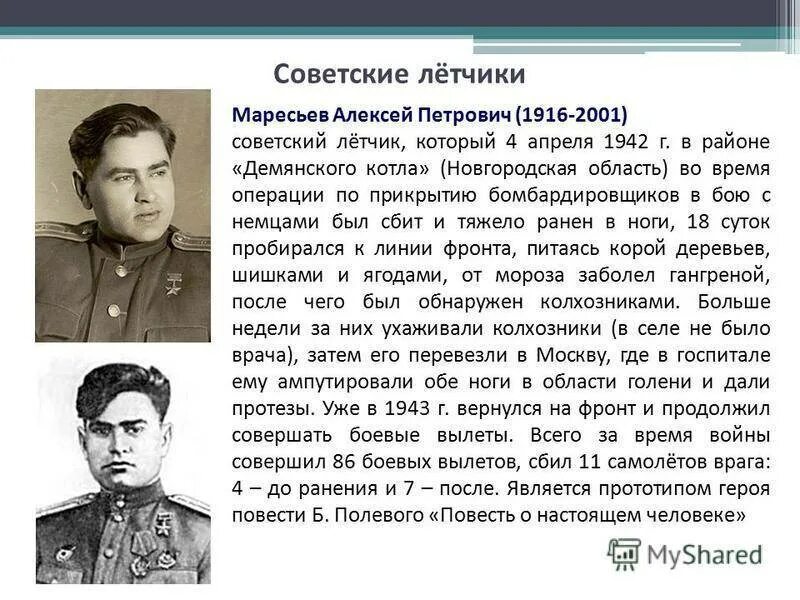 Утром мересьев первым из курсантов основная мысль. Герой Отечественной войны Маресьев. Маресьев в 1941.