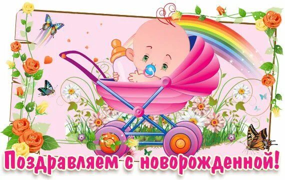 Поздравление с новорожденной. С новорожденной девочкой. Открытка с новорожденной. Открытки с новорожденными девочками.