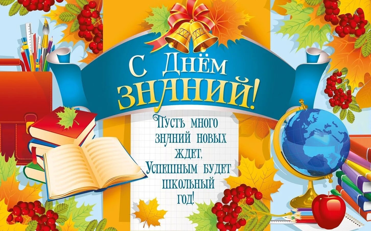 Поздравить бывших учеников. Открытка "с днем знаний". Плакат "с днем знаний!". 1 Сентября день знаний. День знаний картинки.