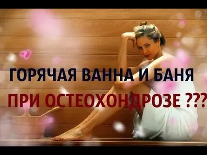 При остеохондрозе можно в баню