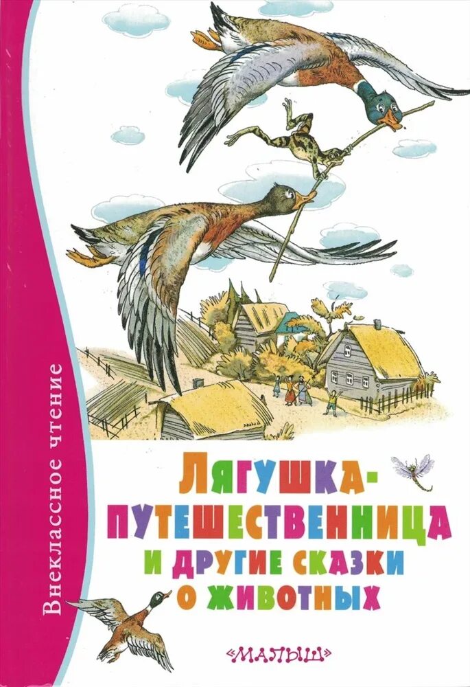 сказка лягушка путешественница. м. лягушка путешественница это сказка о животных. гаршина "лягушка-путешественница". м.