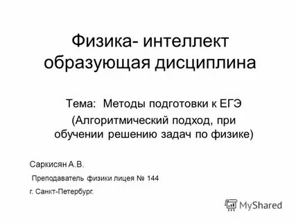 Физика интеллект