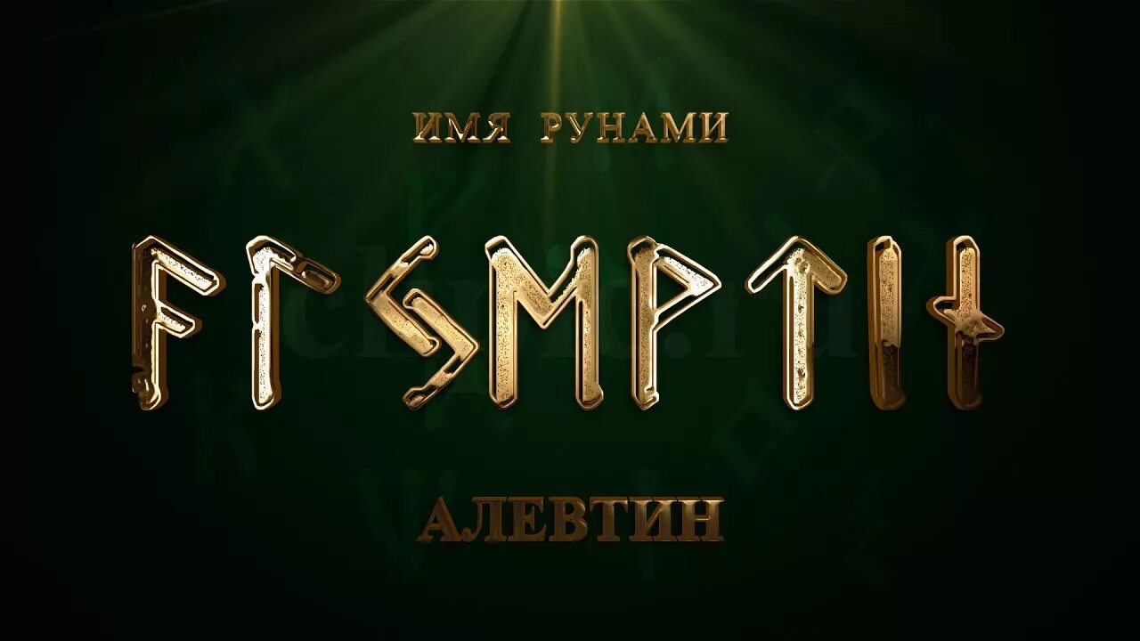 Руна михаила. Имя рунами.