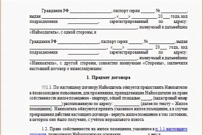 Безвозмездная аренда жилого помещения. Договор безвозмездного пользования. Соглашение о безвозмездном пользовании. Договор безвозмездного пользования помещением. Договор безвозмездного пользования жилым помещением.