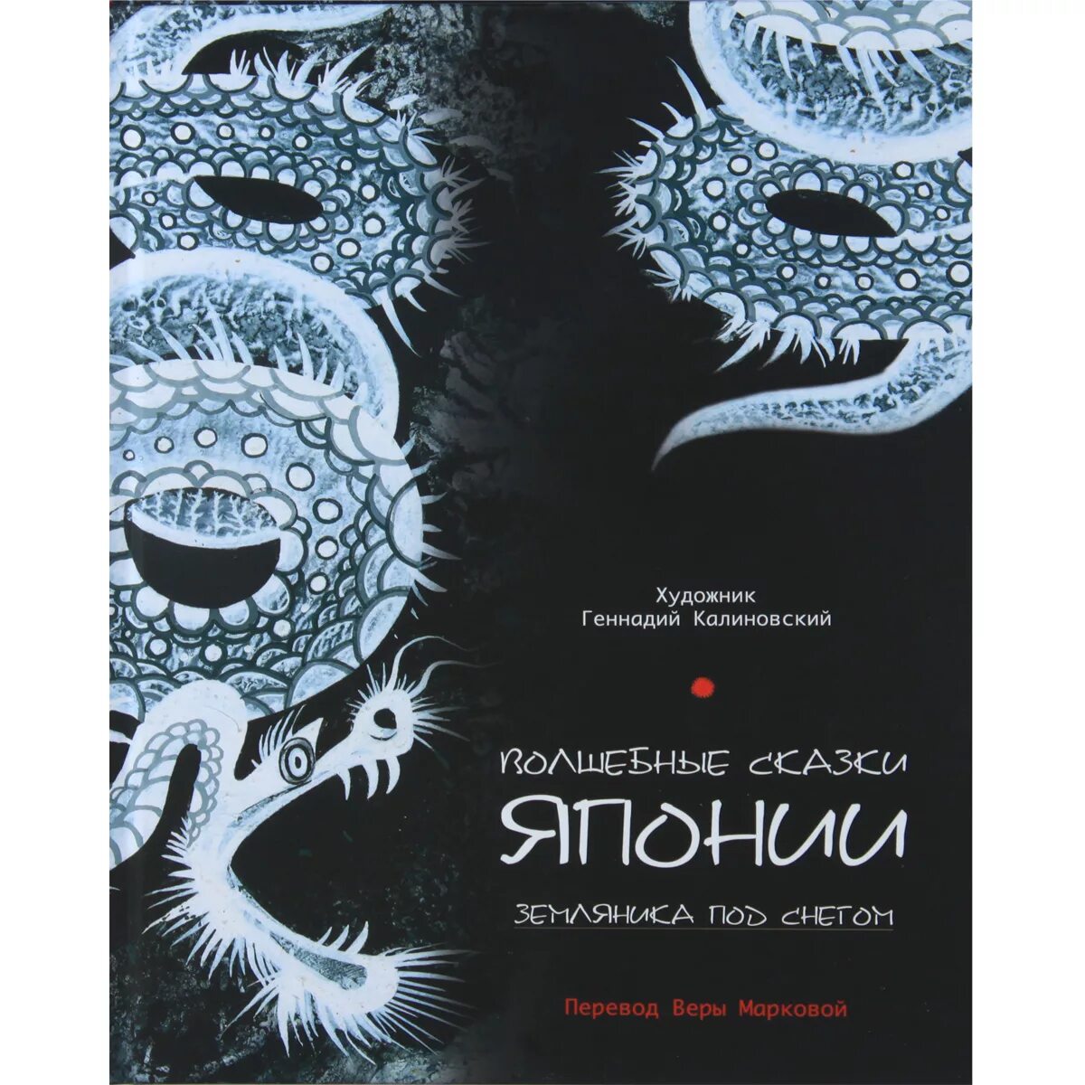 Земляника под снегом японская сказка. Земляника под снегом книга. Сказка земляника под снегом. Сказки японских островов. Сказки японских островов.