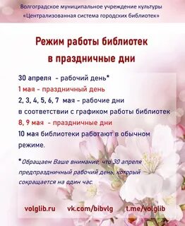 Работа библиотек в майские праздники 2024
