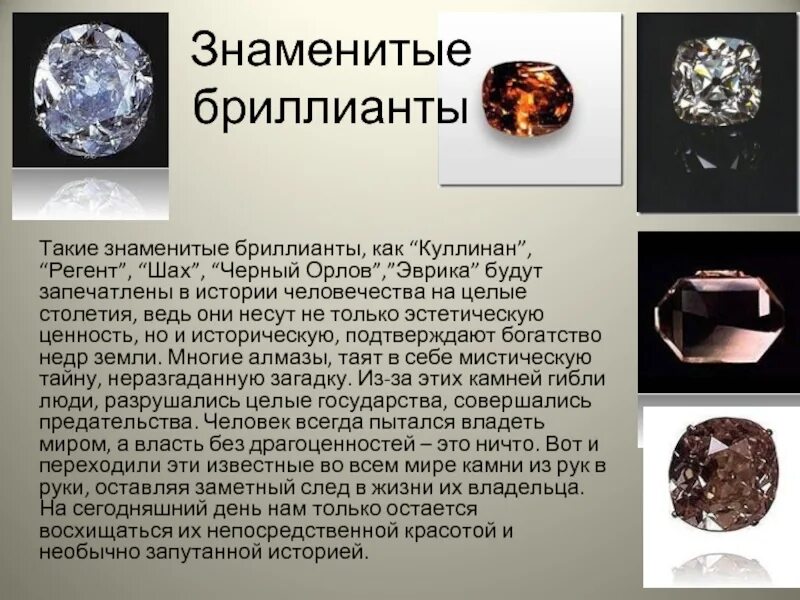 В мире алмазов презентация