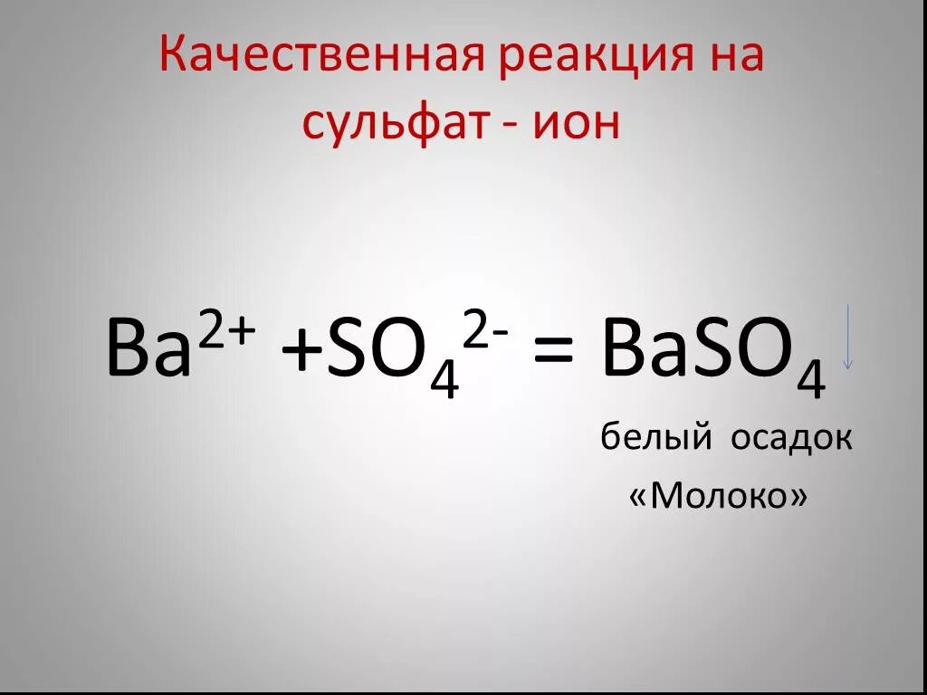 Сульфат бария качественная реакция. Реакция сульфат Иона so4. Качественная реакция на сульфат ba2+.