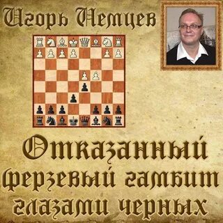 Ферзевым гамбитом
