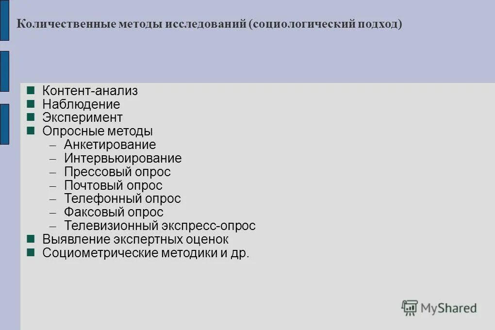 Количественные и качественные методы исследования в педагогике. Метод количественного анализа. Количественный метод социологического исследования. Количественный метод социологического исследования. Основные методы педагогического исследования.
