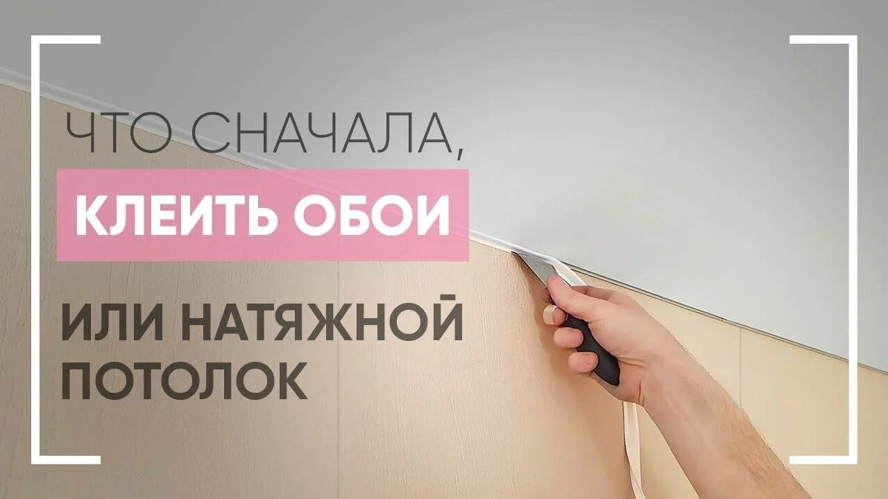 Сначала натянуть потолок или поклеить обои